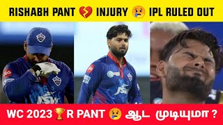 IPL 2023-யில்🔥 Rishabh Pant இல்லையா?😱 தவறி போகுமா😰 World Cup வாய்ப்பு🏆 Pant-யின் எதிர்காலம் என்ன?💫