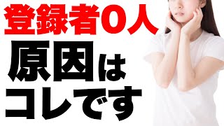 公開している動画は主に2分程度のもので、平均視聴時間は~1:30くらいです。動画の質を上げるのか、登録するメリットを感じさせるような何かしらの対策をとるのか、何かアドバイスが欲しいです。 - 【登録者0人】チャンネル登録者が全く増えない原因を解説。これを見るだけで今すぐ登録者を増やせます