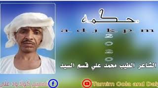 الشاعر الطيب محمد علي قسم السيد