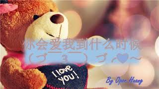 Download lagu NI HUI AI WO DAO SHEN ME SHI HOU 😘⭐🎵你会爱我到什么时候 #by Opor Huang mp3 Download lagu NI HUI AI WO DAO SHEN ME SHI HOU 😘⭐🎵你会爱我到什么时候 #by Opor Huang mp3