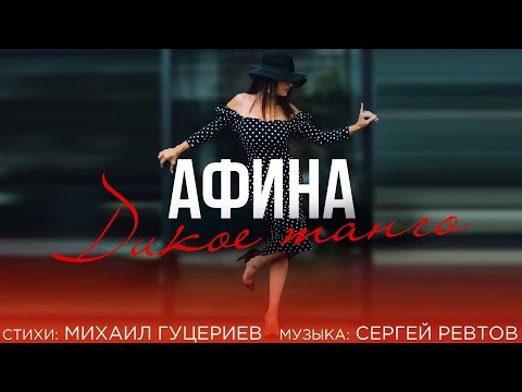 Афина — Дикое танго (Премьера песни 2021)