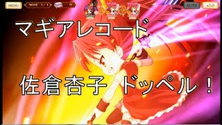 【マギアレコード 】佐倉杏子のドッペル使ってみた！　マギレコ