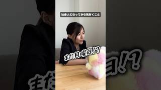 社会人になってから気付くこと #shorts #転職 #転職活動 #転職相談 #第二新卒