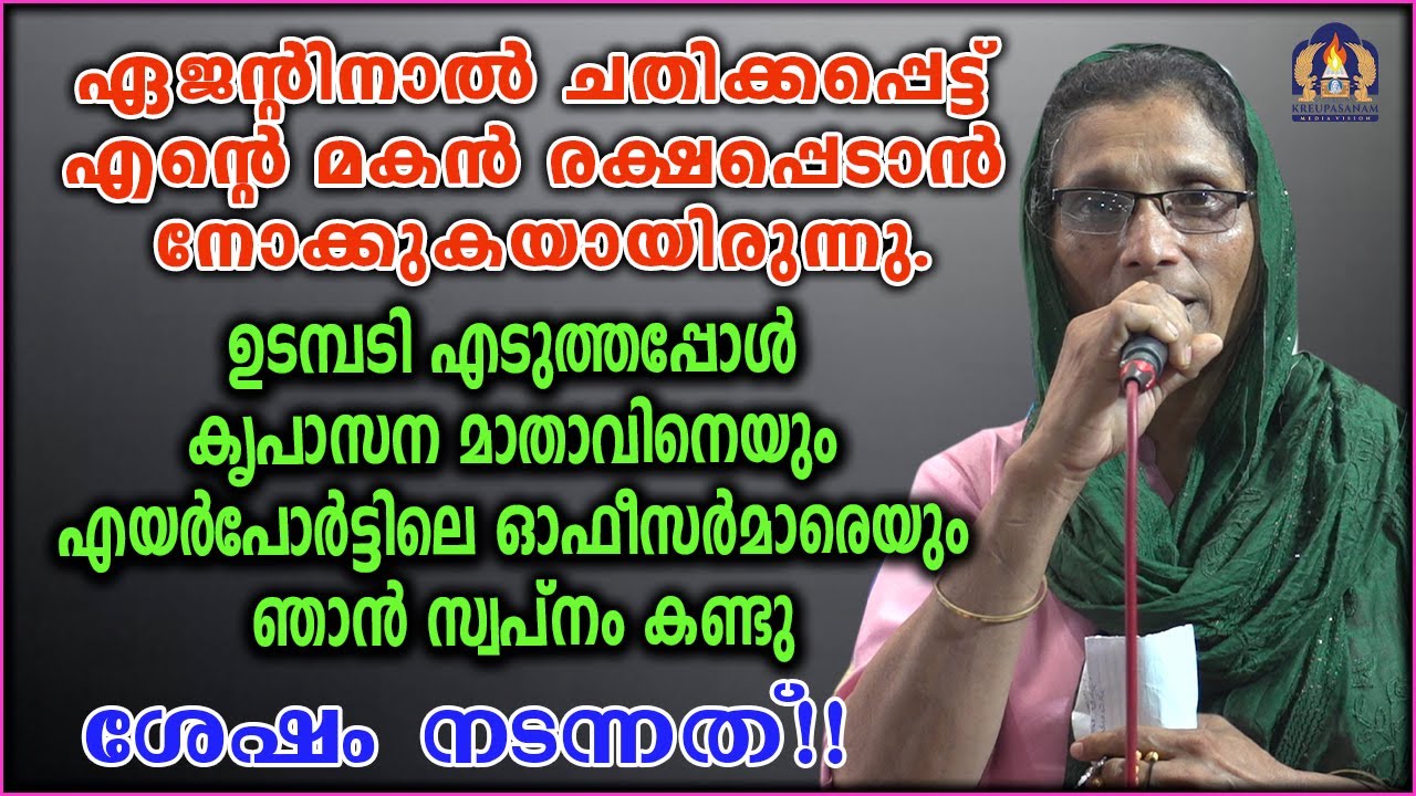 ഏജന്റിനാൽ ചതിക്കപ്പെട്ട് എന്റെ മകൻ രക്ഷപ്പെടാൻ നോക്കുകയായിരുന്നു.ഉടമ്പടി എടുത്തപ്പോൾ കൃപാസന
