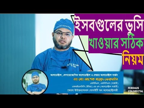 ইসবগুলের ভুসি খাওয়ার সঠিক নিয়ম