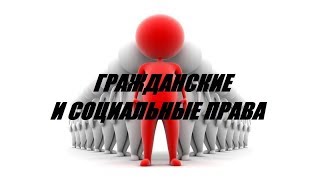 Гражданские и социальные права - бесплатная консультация юриста онлайн