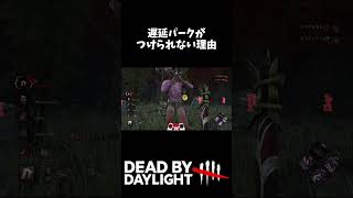 遅延パークがつけられない理由