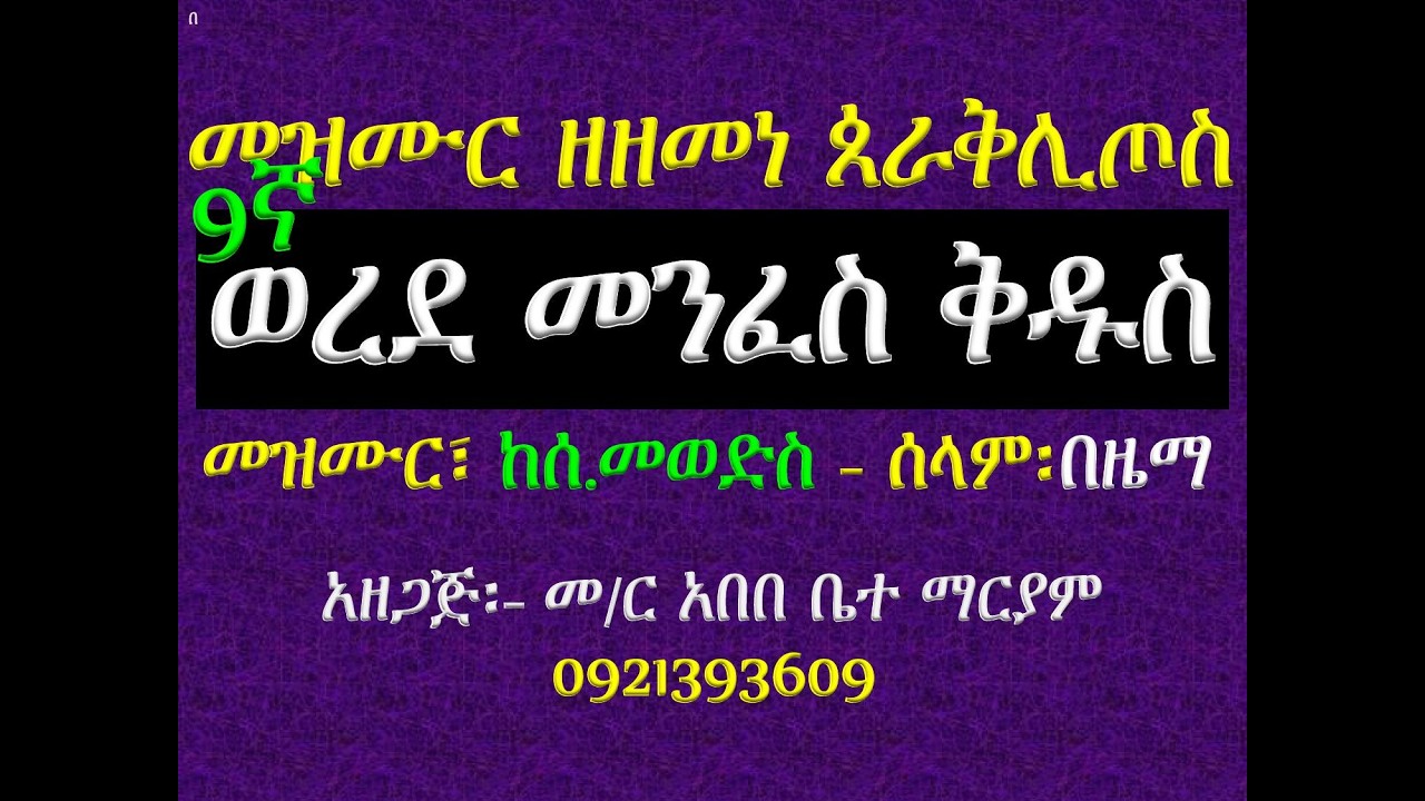 #መዝሙር፡ ወረደ መንፈስ ቅዱስ #የሰ  መወድስ፣ መዝሙር፣ አራራት፣ ዕዝልና ሰላምና# በዜ