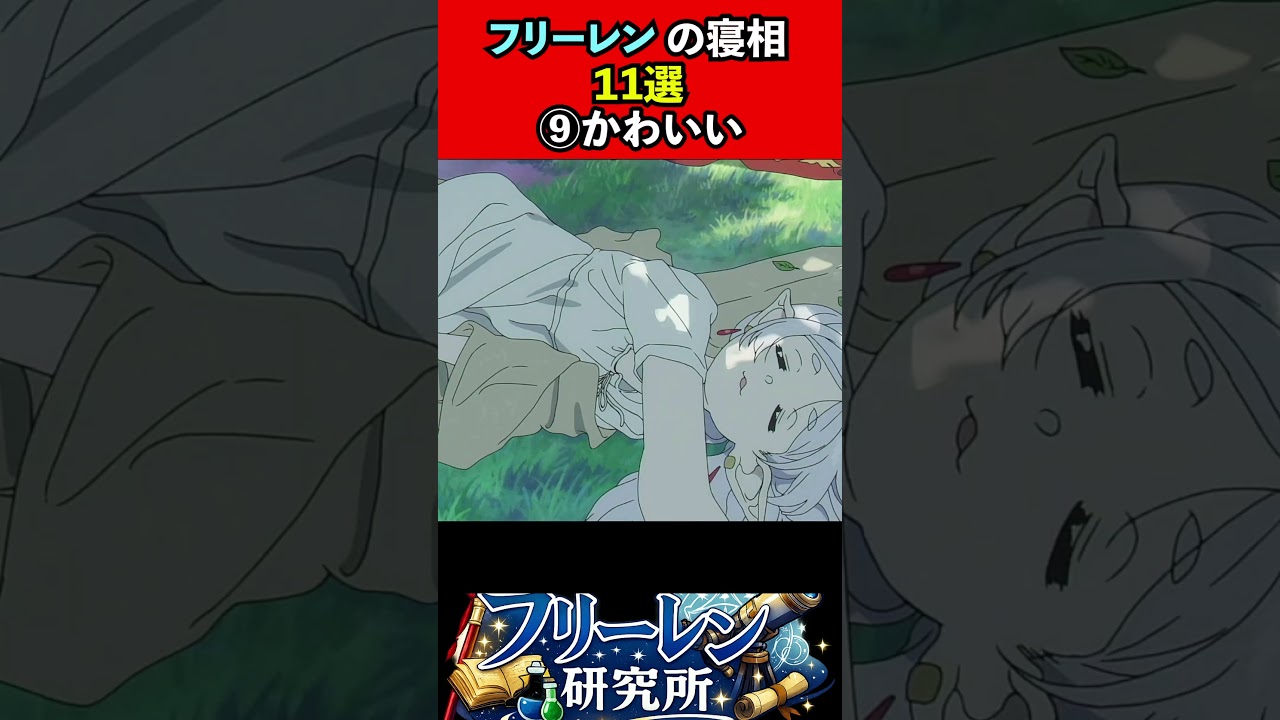 フリーレンの寝相11選