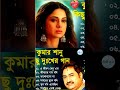 Bengali Kumar Sanu Sad Song3#short