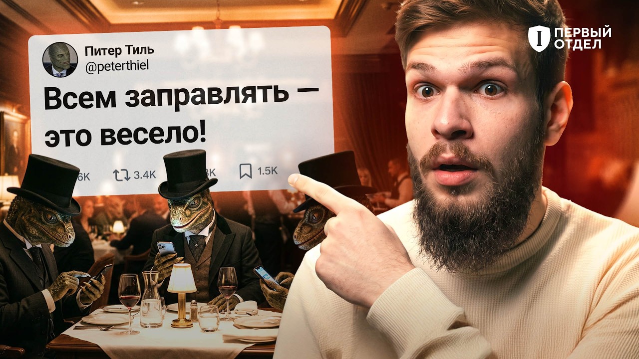 Соцсеть МИРОВОГО ПРАВИТЕЛЬСТВА это какая-то ШУТКА | Первый отдел