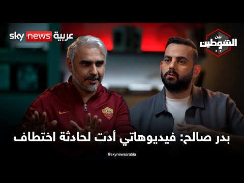 فيديو | بدر صالح: الحب بين جدة وروما.. وهذه قصة اختطافي |  #بودكاست_بين_الشوطين