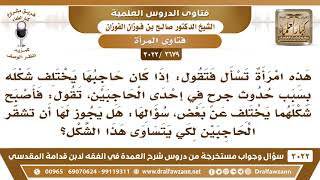 [2679 -3022] إذا كان حاجبي المرأة يختلف شكله بسبب حدوث جرحٍ في إحدى الحاجبين فهل يجوز لها أن تشقّر؟ image