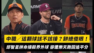 [討論] 這個界外球可以不用接的吧