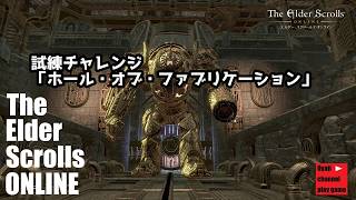 【ESO】 配信者コラボ試練「ホール・オブ・ファブリケーション」