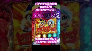 SANYO　元祖大工の源さん2　大当たり集278 #パチンコ #パチスロ #shorts