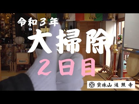 仏教学科 日蓮宗遍照寺 令和3年 大掃除 2日目