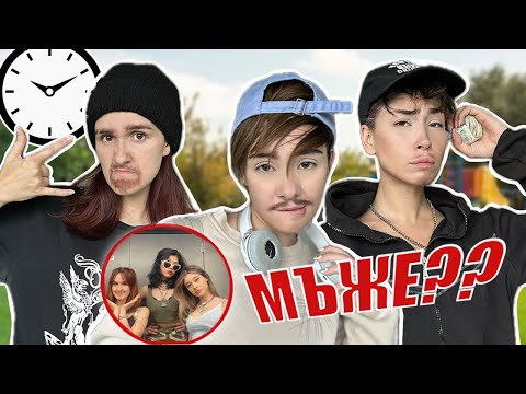 СТАВАМЕ МЪЖЕ ЗА 24 ЧАСА