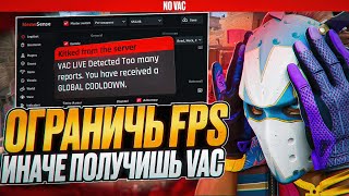 ❤️ОГРАНИЧЬ FPS ИНАЧЕ ПОЛУЧИШЬ VAC❤️