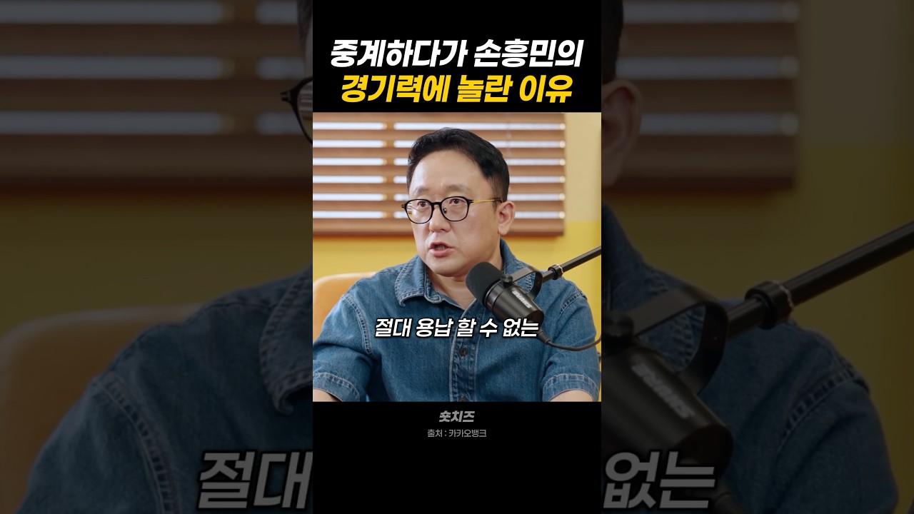 미국에서 중계하다가 손흥민의 경기력에 놀란 이유