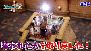 #34【ドラクエ7 リメイク/初見ネタバレあり】奪われていた力を取り戻した！【ドラゴンクエストVII Reimagined】