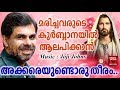 അക്കരെയുണ്ടൊരു തീരം # Christian Devotional Songs Malayalam 2018 # Marichavarude Kurb