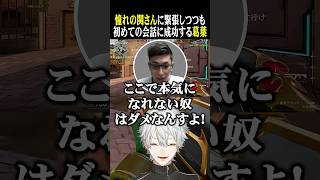 憧れの関さんに緊張しつつも、初めての会話に成功する葛葉