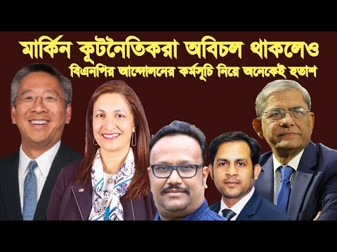 মার্কিন কূটনৈতিকরা অবিচল থাকলেও || বিএনপির আন্দোলনের কর্মসূচি নিয়ে অনেকেই হতাশ #Nazmul_Hasan