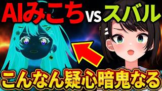 みこちのAI演技が自然すぎて、スバルが最後まで見抜けないｗ【さくらみこ/ホロライブ切り抜き】
