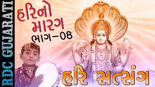 Hari Satsang | Hari No Marag Part 8 | Hari Bharwad | Super Hit Gujarati Bhajan | Audio JUKEBOX