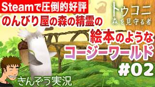 #02【この製品版も圧倒的好評】絵本のような癒され世界―コアラのんびり森パトロール。パズルアドベンチャーゲーム実況プレイ【トゥコニ：森を見守る者 (Tukoni: Forest Keepers)】