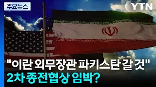 2차 종전협상 임박?...이란 외무장관 파키스탄 갈 것 / YTN