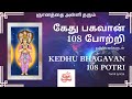 108 கேது பகவான் போற்றி தமிழில் வரிகளுட�