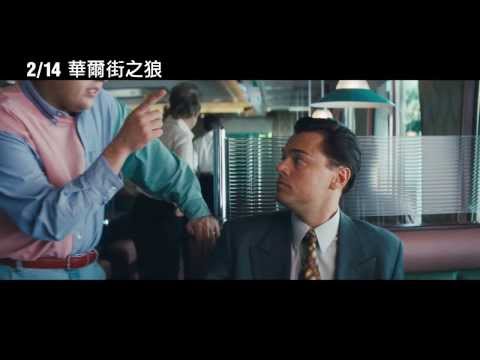 【華爾街之狼】The Wolf of Wall Street 正式中文版預告 ~ 2014/2/14 強勢問鼎奧斯卡