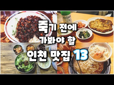 인천 중구 신포동·부평 노포 맛집 모음 top13 위치공유