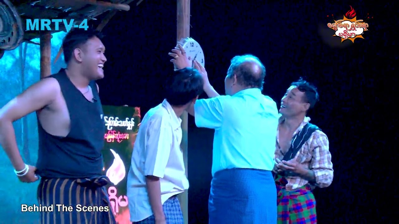 မီးကင်း Behind The Scenes | ပျော်စရာ ရွှင်စရာ ပရိုမာ | MRTV-4