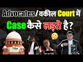 New Advocates Lawyers How To Fight A Case In Court How To Do Vakalat