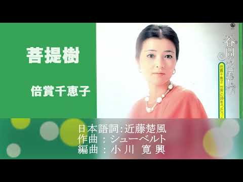 菩提樹／倍賞千恵子