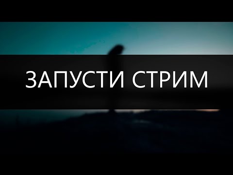 Не запускается трансляция, стрим, выдает ошибку!! не работает стрим!!! Streamlabs как запустить!!