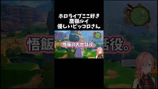 優しいピッコロさん【ホロライブ切り抜き/鷹嶺ルイ】