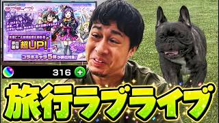 旅行先で引くラブライブのガチャの結果は...!?【モンスト】【ぎこちゃん】【モンスターストライク】