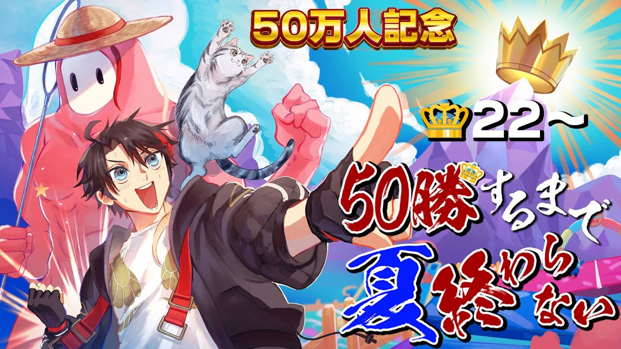 【陽炎】フォールガイズ５０勝するまで夏終われま10😈👑22～【FALL GUYS｜三枝明那 / にじさんじ】