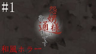 #1【ホラー】十二年に一度しか行われない儀式の謎【怨娚様(ｵﾝﾀﾞﾝｻﾏ)の御通りです】 実況プレイ