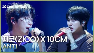 지코 (ZICO) X 10CM - ANTI [더 시즌즈-10CM의 쓰담쓰담] | KBS 251010 방송
