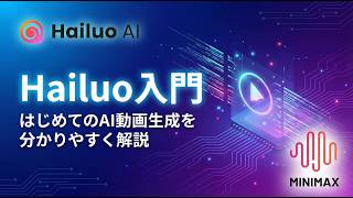 Hailuo入門|はじめてのAI動画生成を分かりやすく解説