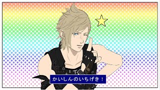 【FFXVMMD】ぷろんぷとのかいしんのいちげき‼【Prompto】