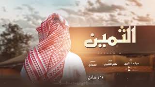 كلمات اغنية الثمين مرشد الكثيري