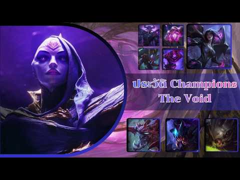 ประวัติ 9 Champions The VOID | Lore of Runeterra