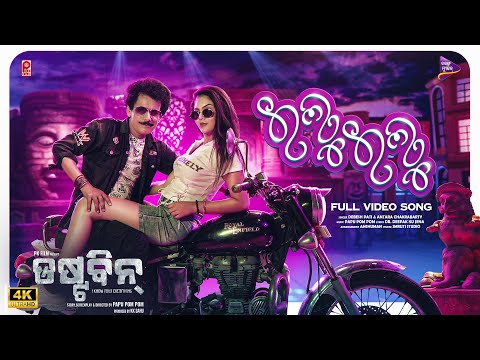 Ilu Ilu Lo Gelu Papu Pom Pom Prachee Anatara Chakrabarty Debesh Pati TM