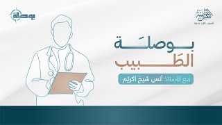 صورة بوصلة الطبيب | أ. أنس شيخ اكريّم